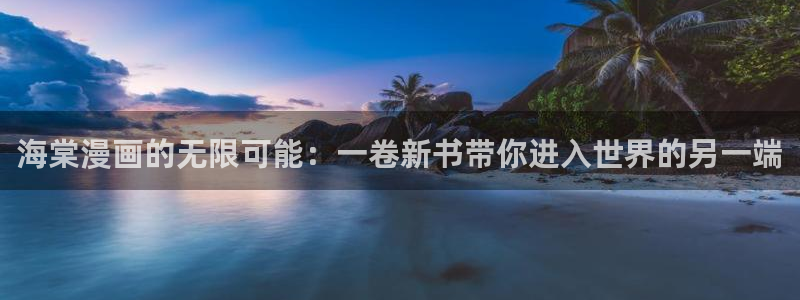 同居上下铺51漫画免费观看：海棠漫画的无限可能：一卷新书带你进入世界的另一端