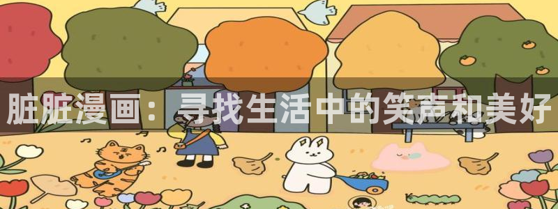 51漫画画完整版免费观看：脏脏漫画：寻找生活中的笑声和美好
