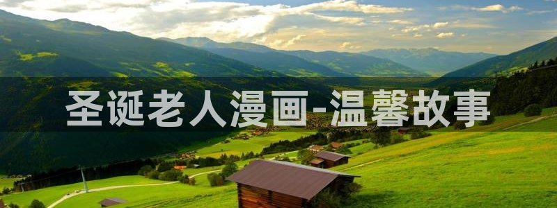 歪歪51漫画免费漫画免费观看：圣诞老人漫画-温馨故事