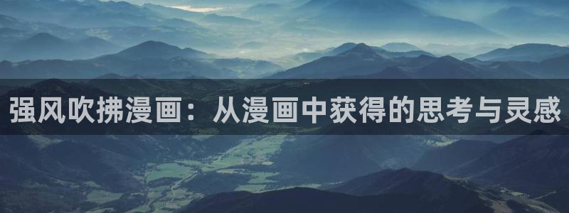 51漫画漫画网免费版漫画阅读：强风吹拂漫画：从漫画中获得的思考与灵感