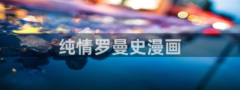 经典漫画51漫画：纯情罗曼史漫画