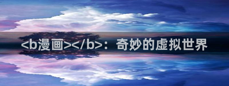 《三人》51漫画双男主漫画：<b漫画></b>：奇妙的虚拟世界