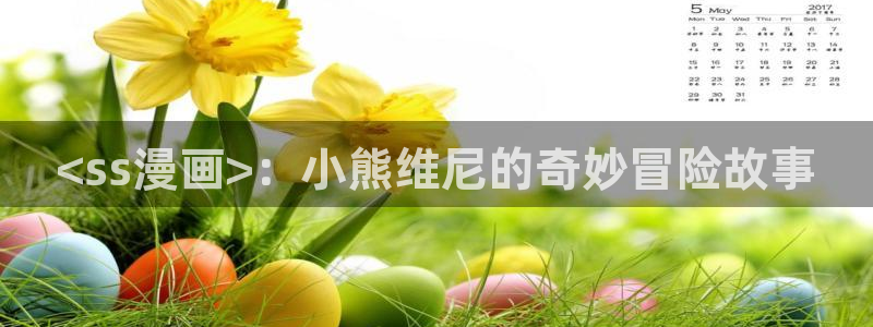 漫蛙manwa2下载51漫画：<ss漫画>：小熊维尼的奇妙冒险故事