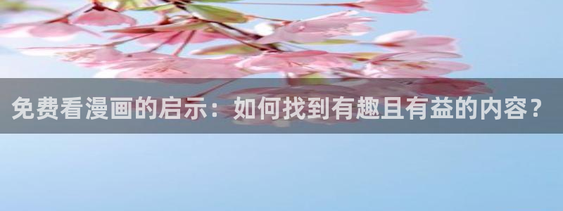 51漫画免费完整漫画在线：免费看漫画的启示：如何找到有趣且有益的内容？