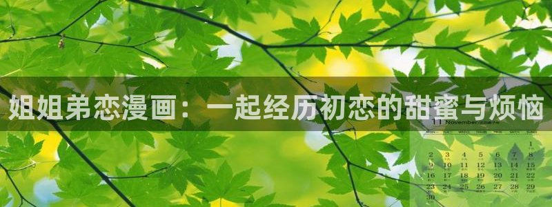 美丽新世界51漫画在线观看免费版：姐姐弟恋漫画：一起经历初恋的甜蜜与烦恼