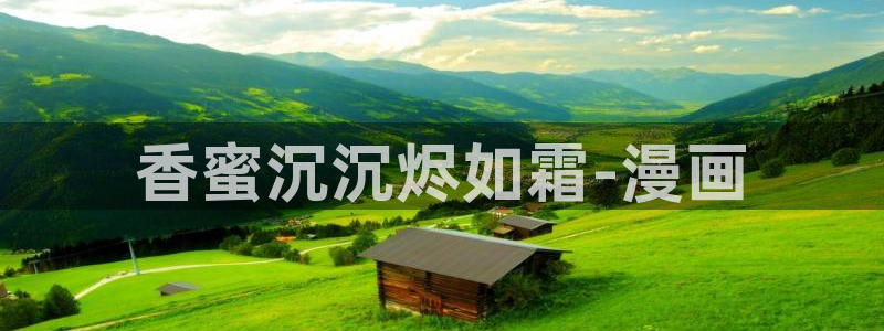 51漫画h网站：香蜜沉沉烬如霜-漫画