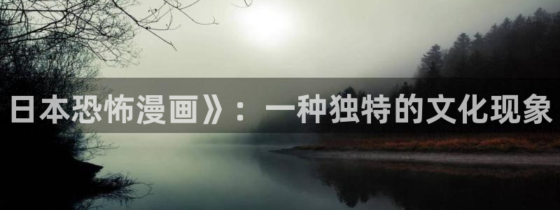 51漫画下拉式免费看：日本恐怖漫画》：一种独特的文化现象