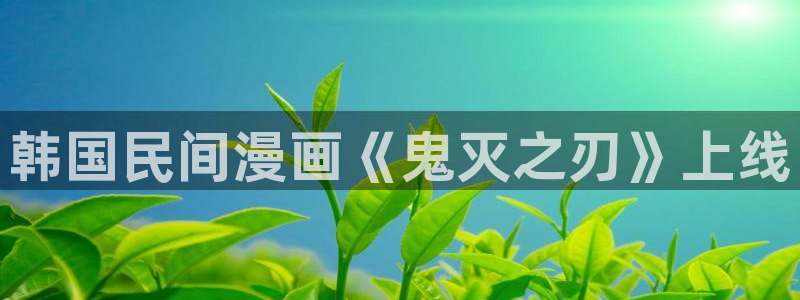 51漫画肉漫画：韩国民间漫画《鬼灭之刃》上线
