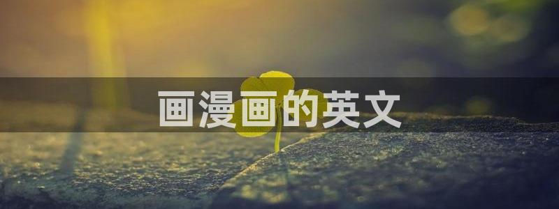 51漫画漫画页面在线看漫画：画漫画的英文
