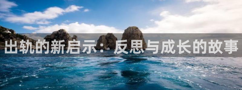 51漫画免费看在线看：出轨的新启示：反思与成长的故事