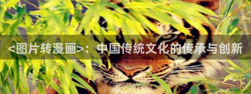 瘾私51漫画在线观看：<图片转漫画>：中国传统文化的传承与创新
