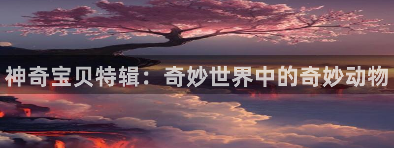 51漫画免费版：神奇宝贝特辑：奇妙世界中的奇妙动物