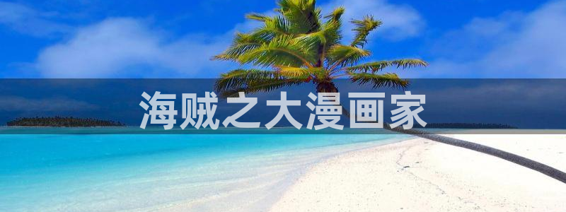 好久不见漫画51漫画：海贼之大漫画家