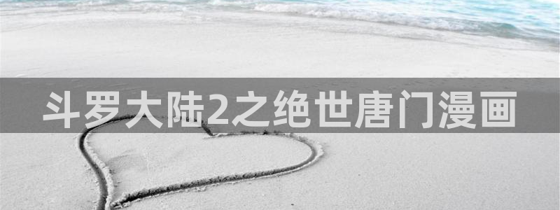 羞羞51漫画免费观看：斗罗大陆2之绝世唐门漫画