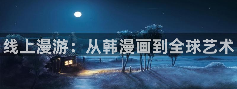 51漫画大全免费：线上漫游：从韩漫画到全球艺术