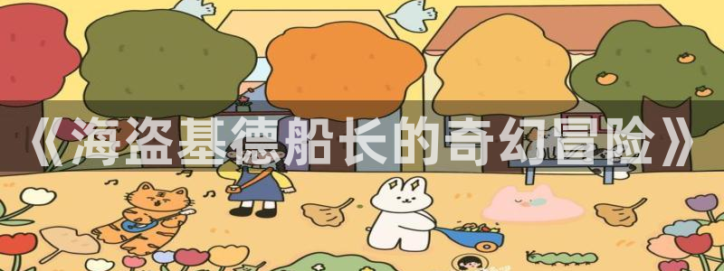 好看51漫画免费漫画：《海盗基德船长的奇幻冒险》