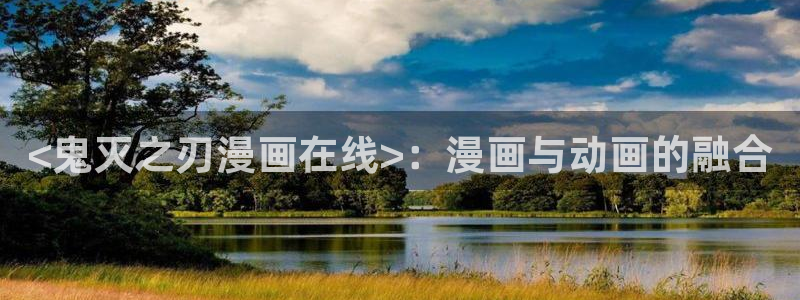 51漫画在线免费观看全集：<鬼灭之刃漫画在线>：漫画与动画的融合