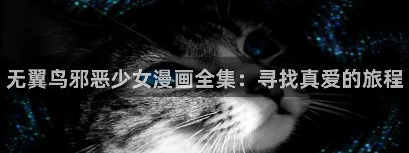 快看漫画51漫画：无翼鸟邪恶少女漫画全集：寻找真爱的旅程