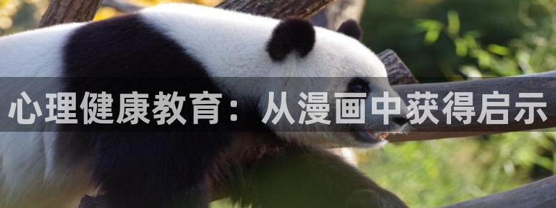 51漫画无删减版免费在线观看：心理健康教育：从漫画中获得启示