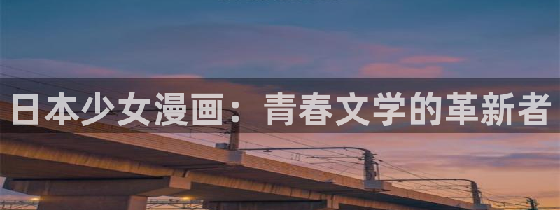 51漫画诱惑在线观看：日本少女漫画：青春文学的革新者