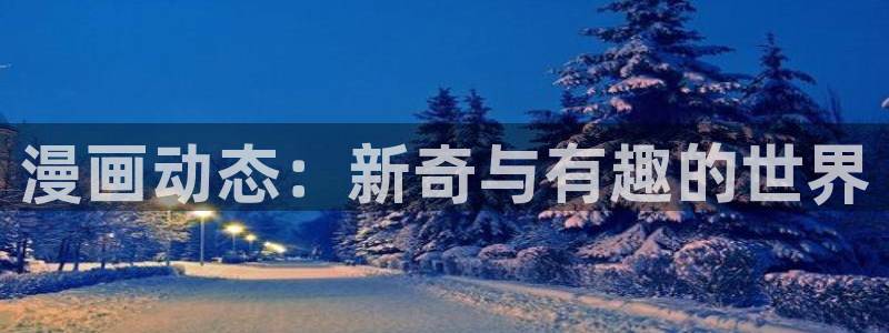夜间诊室51漫画无删减在线看：漫画动态：新奇与有趣的世界