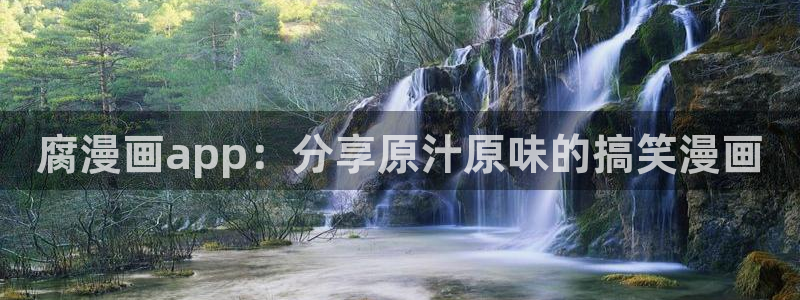 51漫画画同居：腐漫画app：分享原汁原味的搞笑漫画