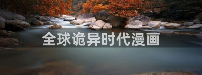 51漫画在线观看.：全球诡异时代漫画