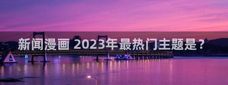 51漫画漫画免费app：新闻漫画 2023年最热门主题是？
