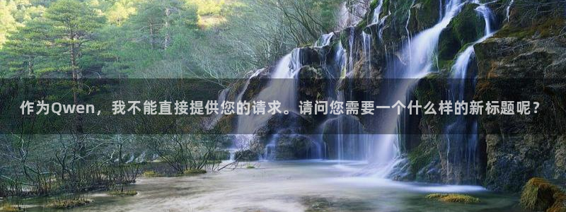 51漫画最新全集免费漫画：作为Qwen，我不能直接提供您的请求。请问您需要一个什么样的新标题呢？