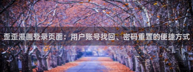 免费51漫画画在线阅读：歪歪漫画登录页面：用户账号找回、密码重置的便捷方式