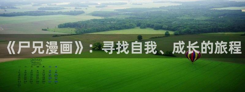 在线观看51漫画漫画：《尸兄漫画》：寻找自我、成长的旅程