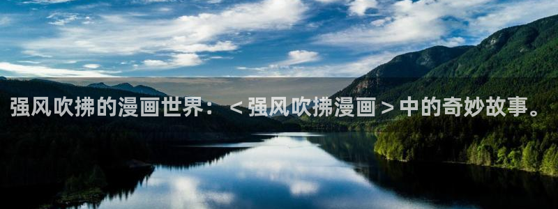 51漫画网站免费阅读全集下拉式 近期发布：强风吹拂的漫画世界：＜强风吹拂漫画＞中的奇妙故事。