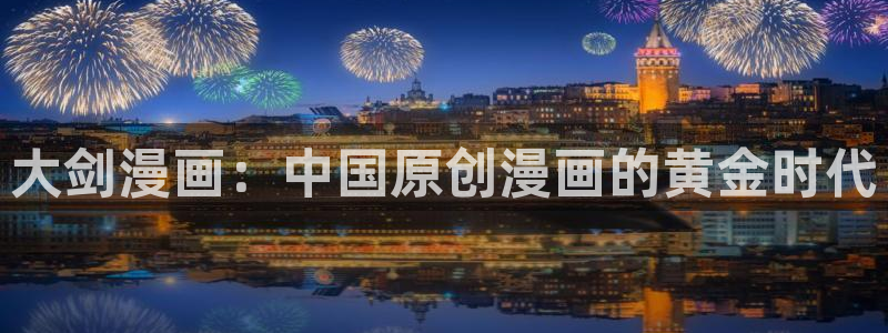 51漫画羞羞漫画在线观看：大剑漫画：中国原创漫画的黄金时代