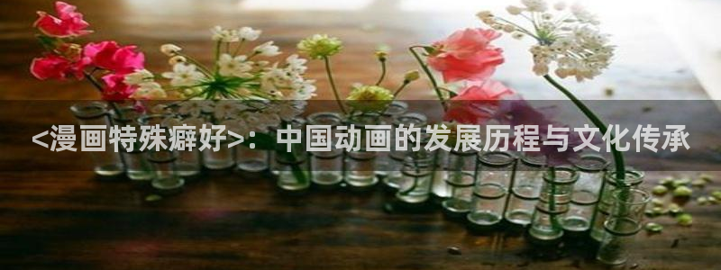 51漫画画推荐：<漫画特殊癖好>：中国动画的发展历程与文化传承