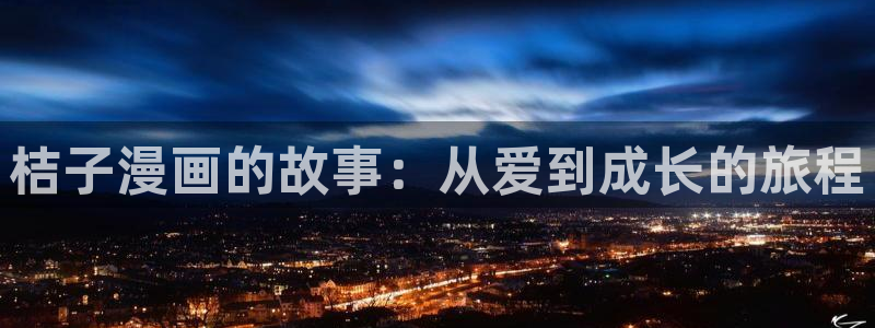 51漫画童颜继母在线观看：桔子漫画的故事：从爱到成长的旅程