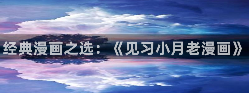 51漫画免费哪里看：经典漫画之选：《见习小月老漫画》