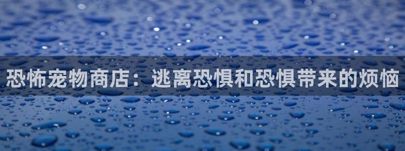 51漫画画在线看免费入口：恐怖宠物商店：逃离恐惧和恐惧带来的烦恼