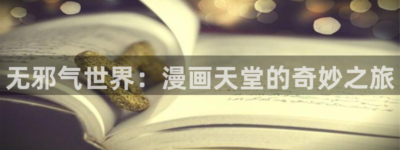 51漫画漫画免费下拉式漫画：无邪气世界：漫画天堂的奇妙之旅