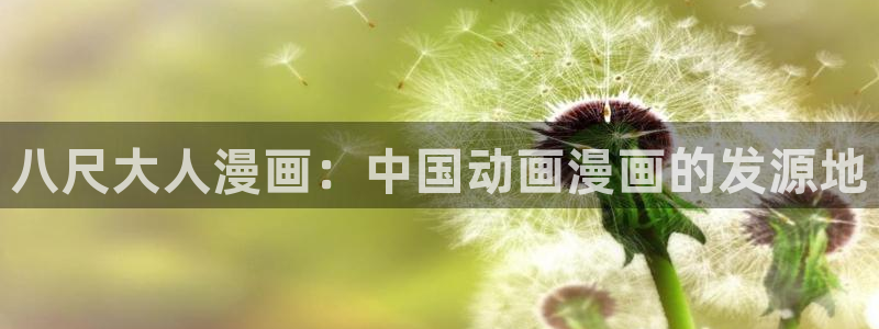 免费51漫画在线观看51漫画之家：八尺大人漫画：中国动画漫画的发源地