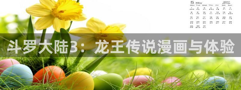 51漫画免费观看下拉式：斗罗大陆3：龙王传说漫画与体验