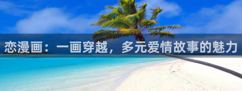 51漫画在线看网站：恋漫画：一画穿越，多元爱情故事的魅力