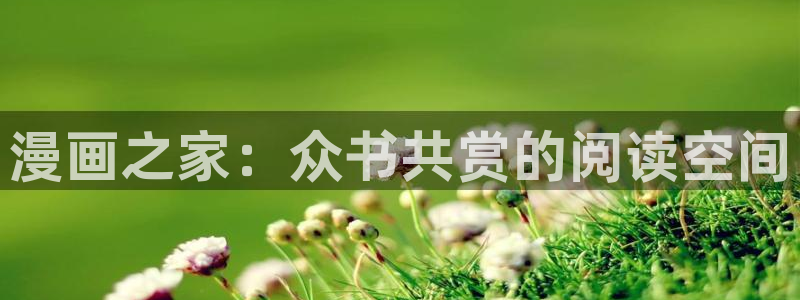 漫画51漫画大全：漫画之家：众书共赏的阅读空间