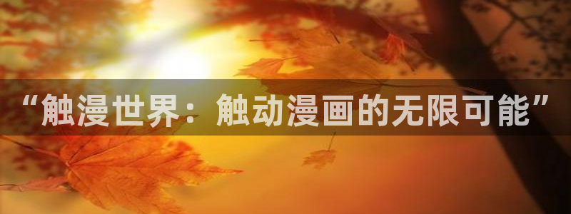 日51漫画画全彩：“触漫世界：触动漫画的无限可能”