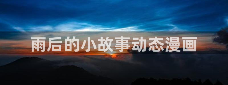 羞羞漫画51漫画禁漫在线：雨后的小故事动态漫画