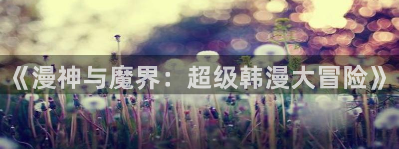 yy歪歪51漫画：《漫神与魔界：超级韩漫大冒险》