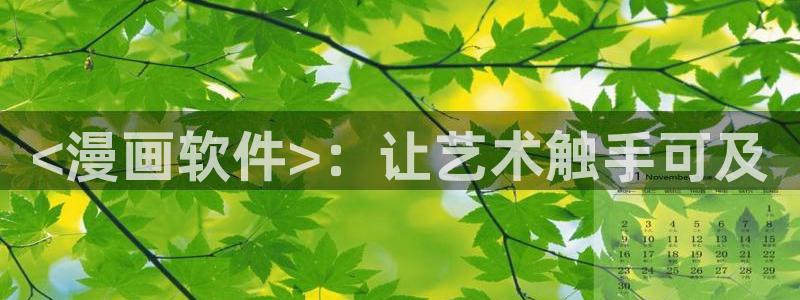 51漫画街漫画：<漫画软件>：让艺术触手可及