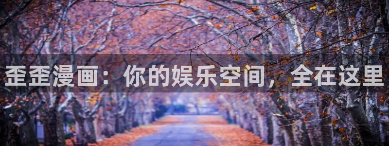 污51漫画画大全：歪歪漫画：你的娱乐空间，全在这里
