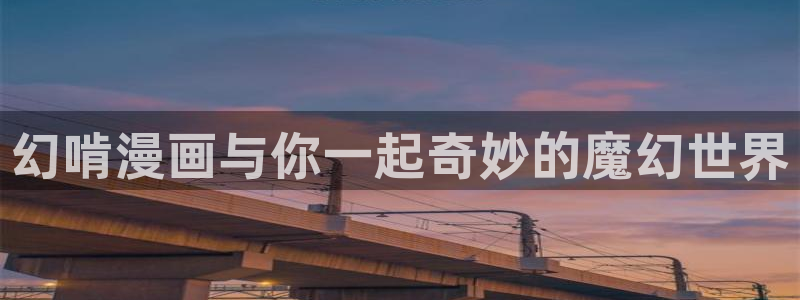 51漫画网站男同：幻啃漫画与你一起奇妙的魔幻世界