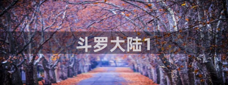 51漫画绅士漫画：斗罗大陆1