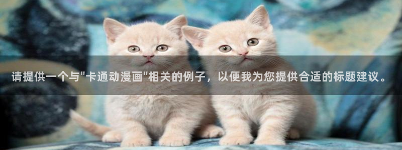 呜呜51漫画歪歪漫画：请提供一个与\